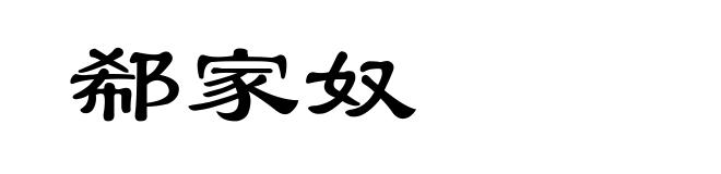 郗家奴