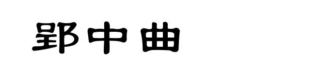 郢中曲