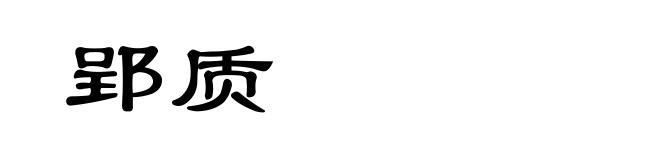 郢质