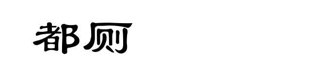 都厕