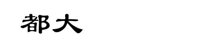 都大