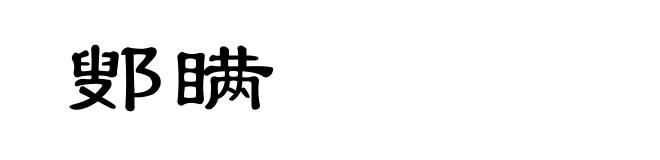 鄋瞒
