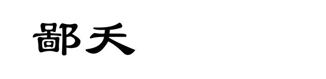 鄙夭