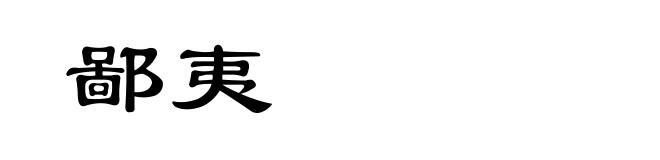 鄙夷