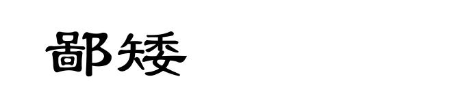 鄙矮