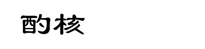 酌核