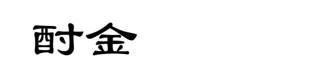 酎金