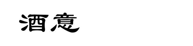 酒意