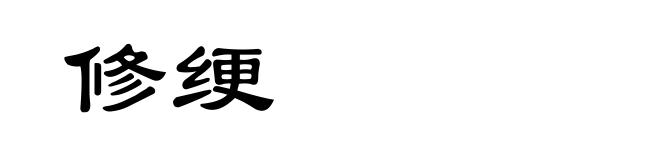 修绠