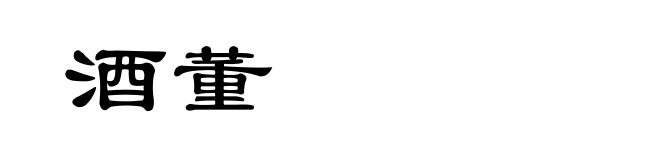 酒董