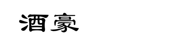 酒豪