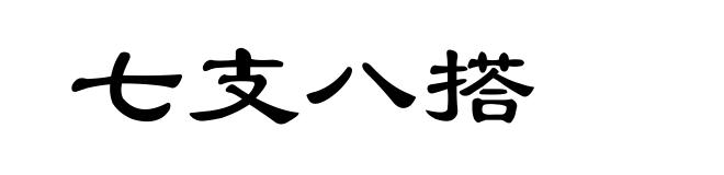七支八搭
