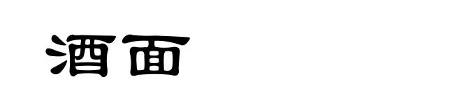 酒面