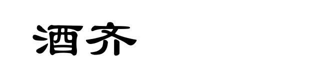 酒齐