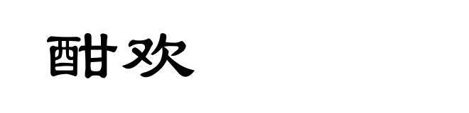 酣欢