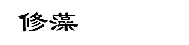 修藻