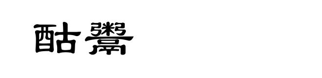 酤鬻