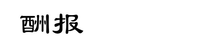 酬报