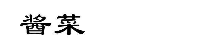 酱菜
