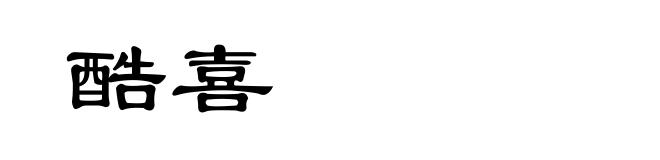 酷喜