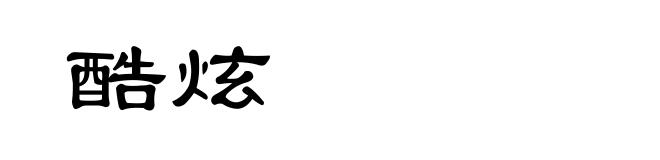 酷炫