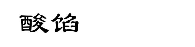 酸馅