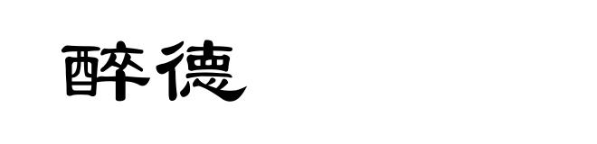 醉德