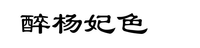 醉杨妃色