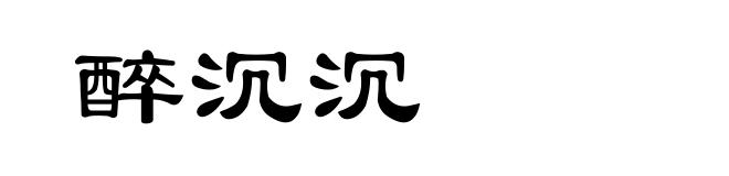 醉沉沉