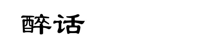 醉话