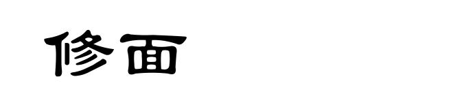 修面