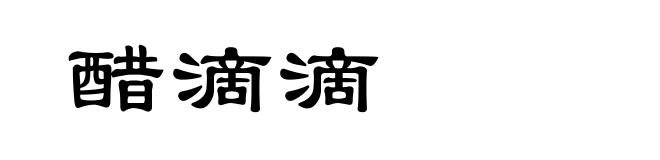 醋滴滴