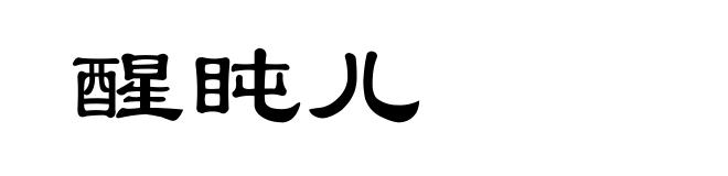 醒盹儿