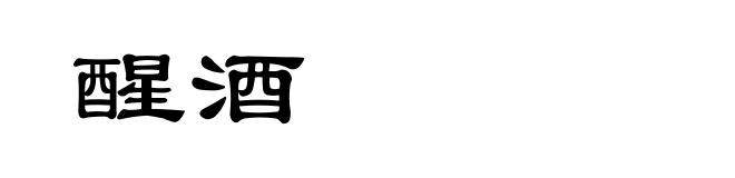 醒酒