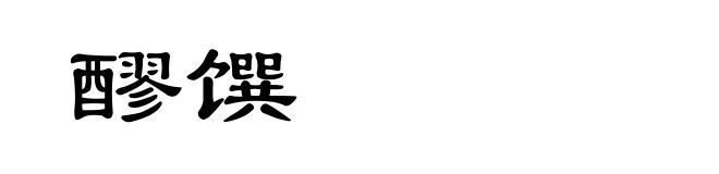 醪馔