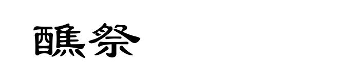 醮祭