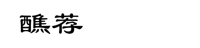醮荐