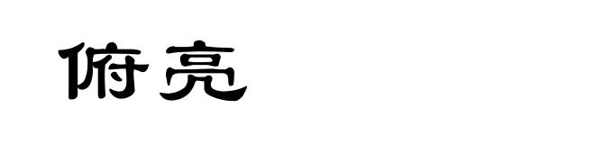 俯亮