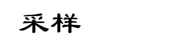 采样