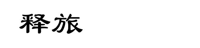 释旅
