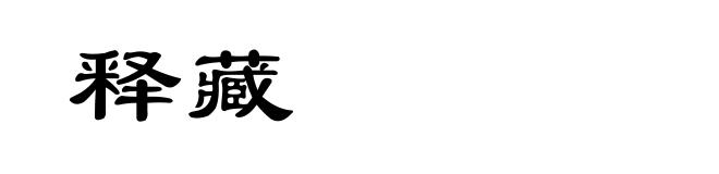 释藏