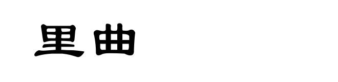 里曲
