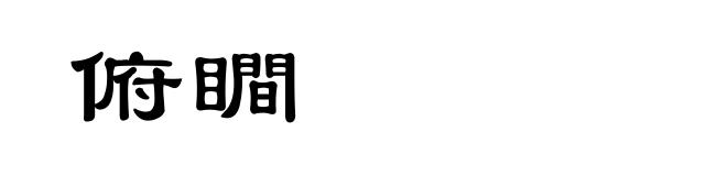 俯瞷
