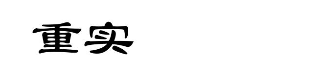 重实