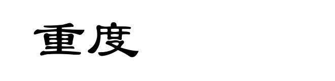 重度