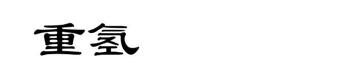 重氢