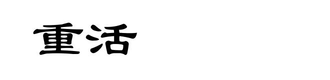 重活