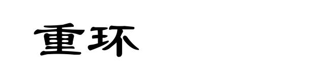 重环