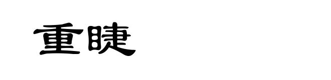 重睫
