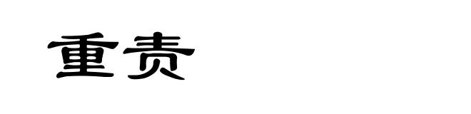 重责